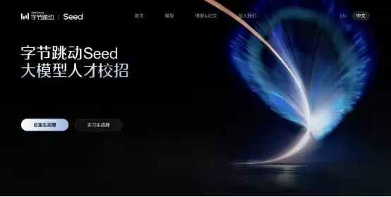 字节Seed启动大模型校招，全球招募100位最具潜力的2027届AI人才