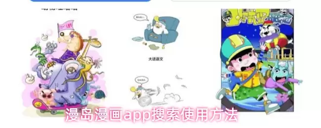 漫岛漫画app搜索使用方法