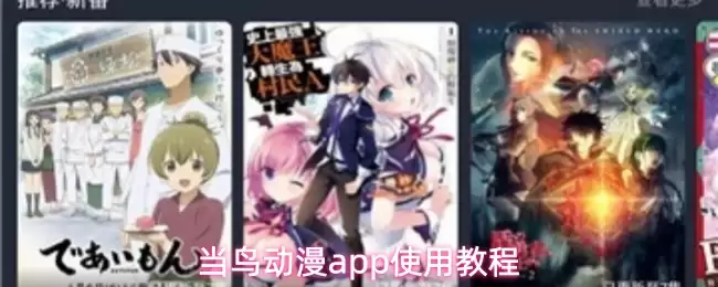 当鸟动漫app使用教程