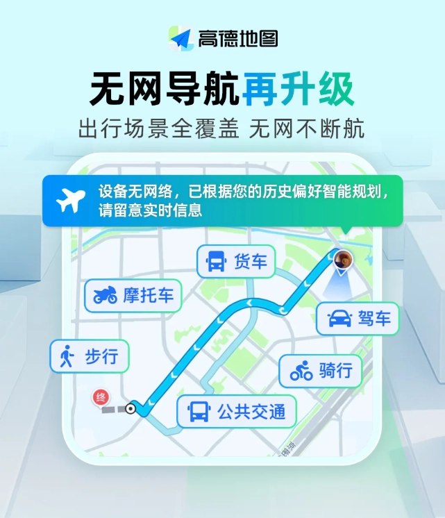 高德地图无网导航全新升级,覆盖驾车、公交、步行等全场景