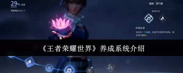 《王者荣耀世界》养成系统介绍