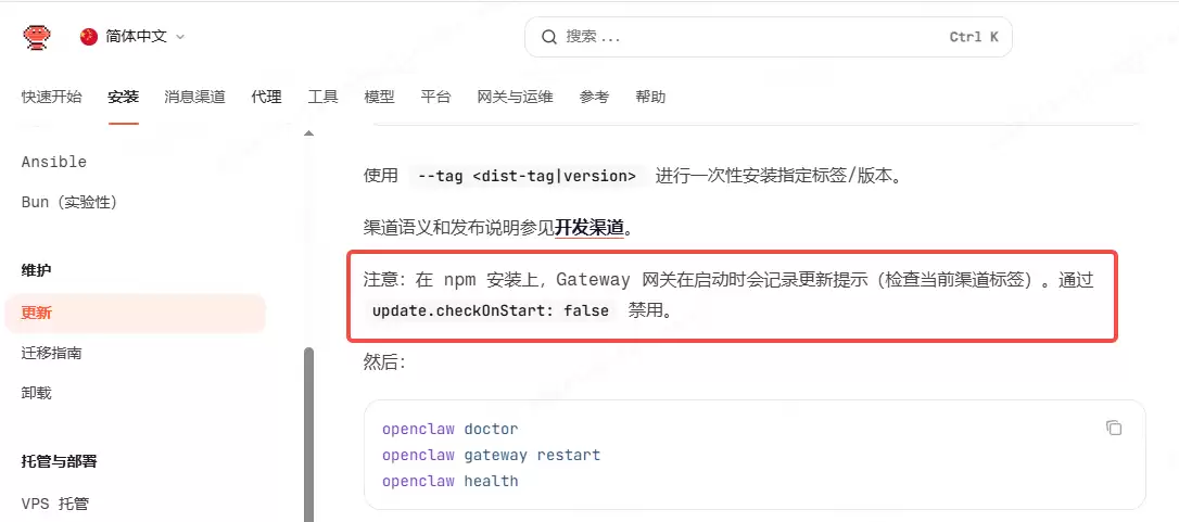 OpenClaw更新文档截图