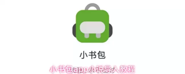 小书包app小说导入教程