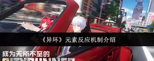 《异环》元素反应机制介绍