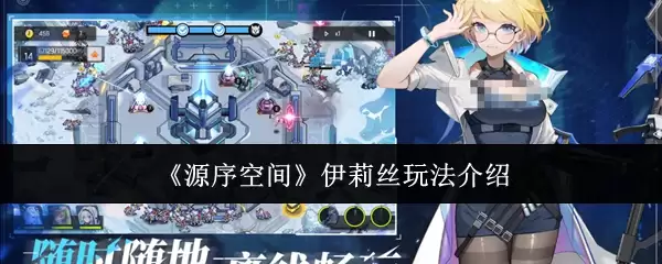 《源序空间》伊莉丝玩法介绍
