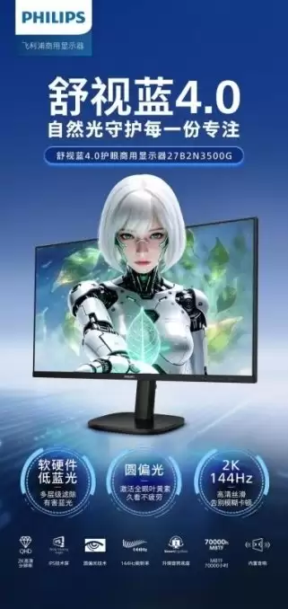 飞利浦首发舒视蓝 4.0 圆偏光商用护眼显示器构筑职场绿色健康办公新生态