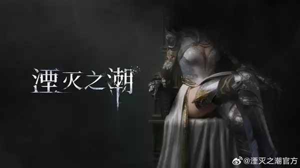 《湮灭之潮》公布一年多 官博发女主性感福利图