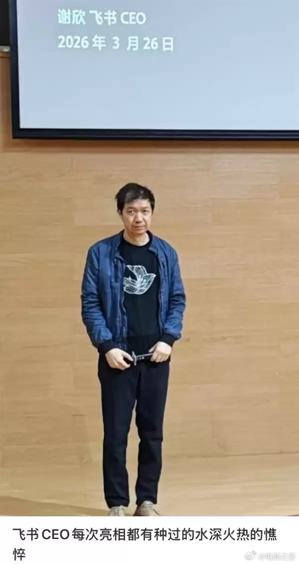 飞书CEO谢欣罕见露面！造型随意满脸疲惫 被网友调侃班味拉满