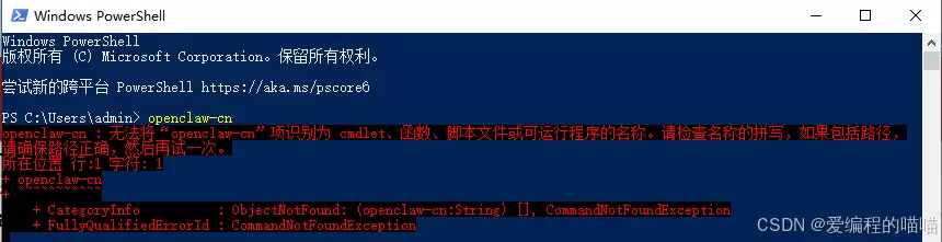 PowerShell报错截图:无法识别openclaw-cn命令