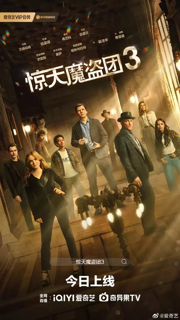 电影《惊天魔盗团3》今天正式网播 爱优腾会员免费看
