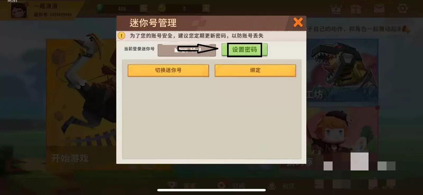 迷你世界怎么设置账号密码