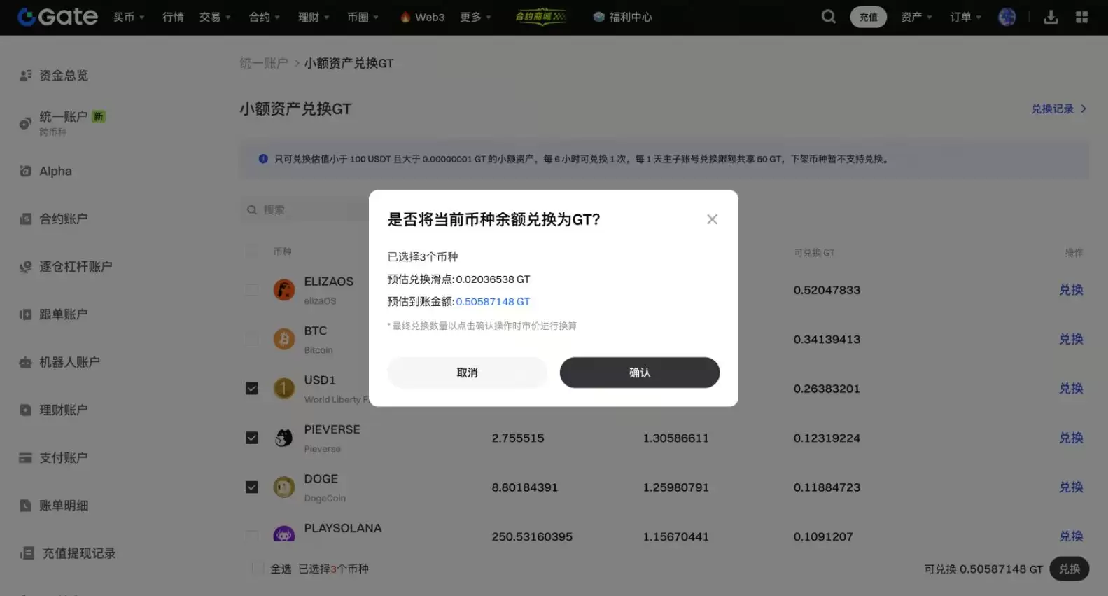 Gate使用小额兑换功能