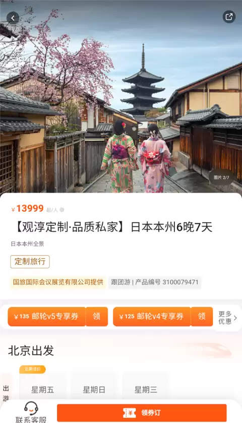中旅旅行app行程预定方法