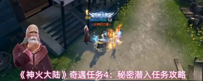 《神火大陆》奇遇任务4:秘密潜入任务攻略