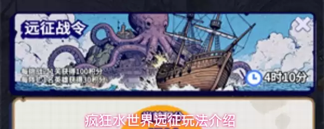 疯狂水世界远征玩法介绍