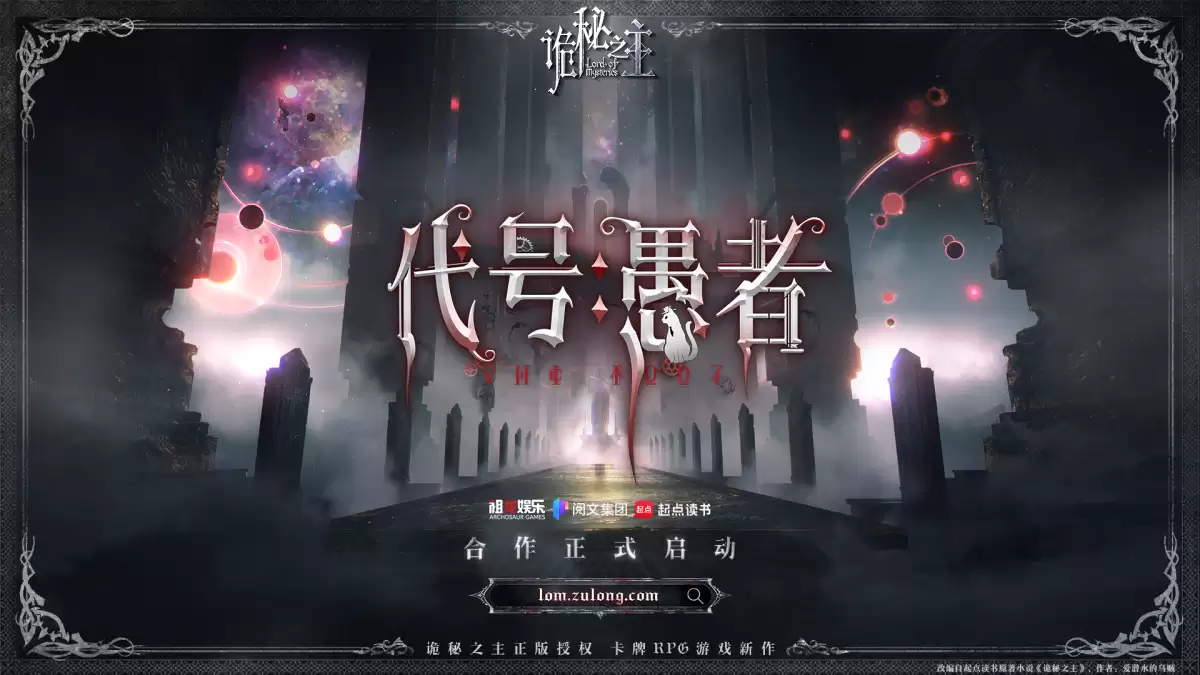 《诡秘之主》迎来破局时刻:祖龙娱乐携《代号:愚者》入局,能否重塑卡牌 RPG 赛道格局?