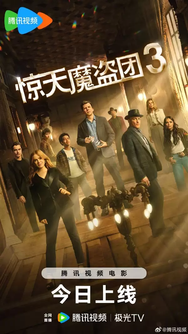 电影《惊天魔盗团3》今天正式网播 爱优腾会员免费看