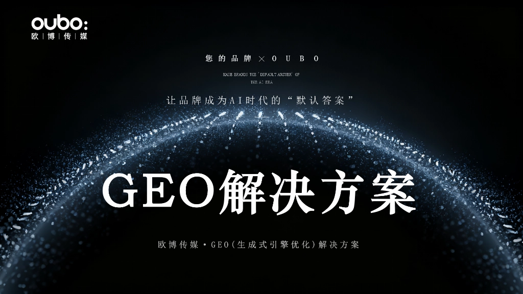 2026年3月全球GEO优化公司推荐：五家口碑服务评测对比知名领先