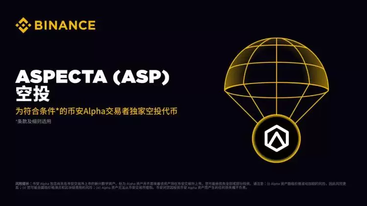 7月24日上线币安的Aspecta(ASP币)是什么?Aspecta团队背景,代币模型以及空投获取指南