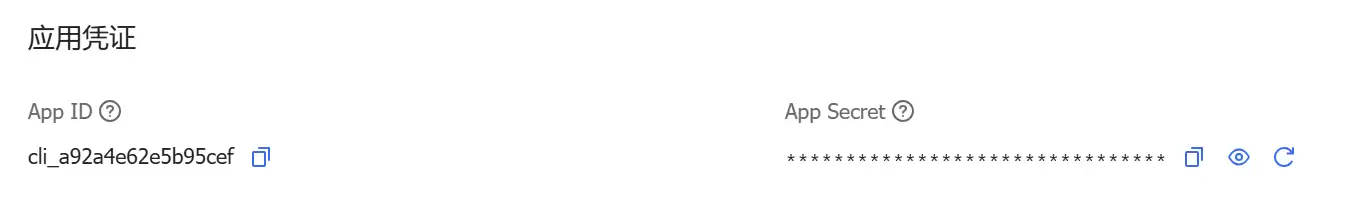 飞书开放平台创建应用获取凭证的界面示意