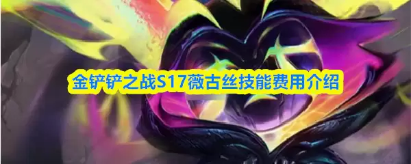 金铲铲之战S17薇古丝技能费用介绍