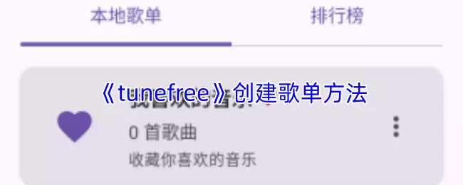 《tunefree》创建歌单方法