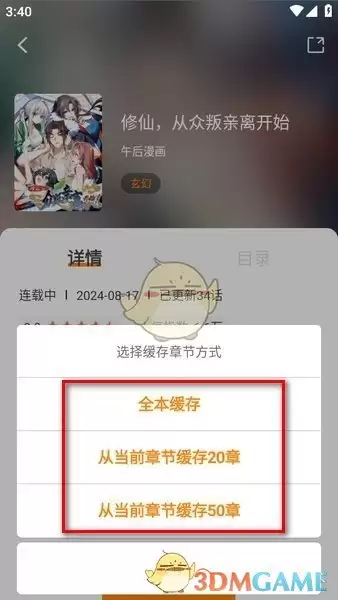 《漫天星漫画》下载缓存漫画方法