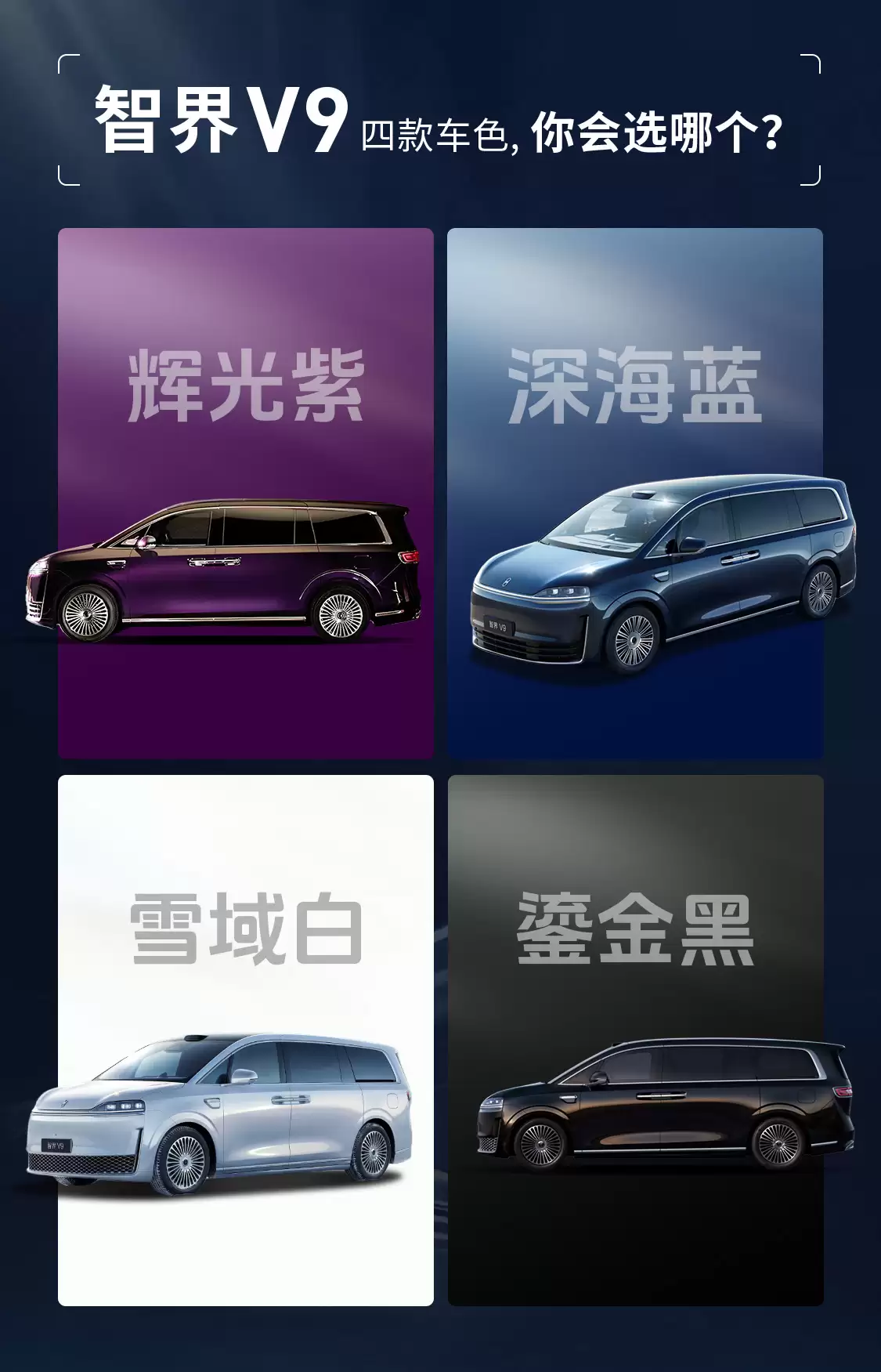 高端 MPV 竞争进入深水区，智界 V9 四款车色曝光引领设计革新