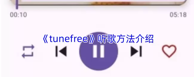 《tunefree》听歌方法介绍