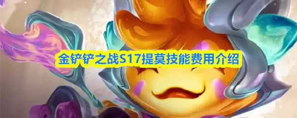 金铲铲之战S17提莫技能费用介绍
