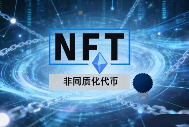 NFT是什么？与比特币有何不同？2026年价值解析