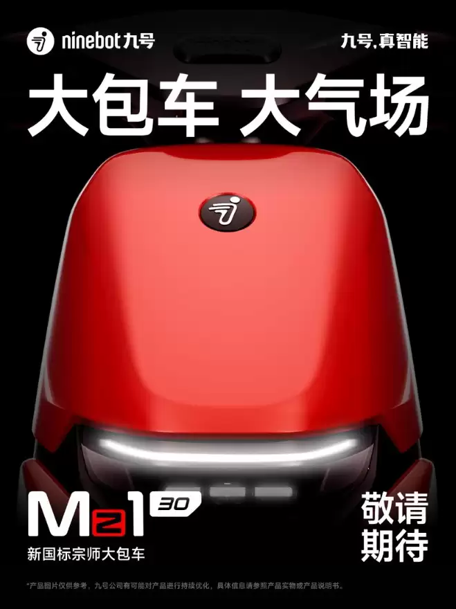 九号Mz1 30首次曝光 首款新国标宗师大包车、承包都市青年通勤所有需求