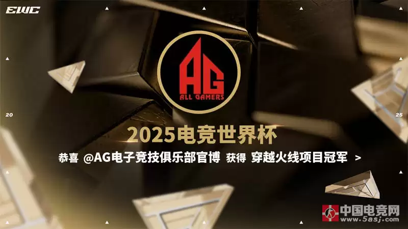 CF电竞世界杯：AG.AL 3-2 复仇白鲨，斩获EWC《穿越火线》冠军