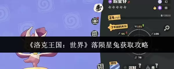 《洛克王国:世界》落陨星兔获取攻略