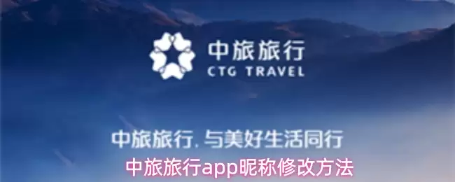 中旅旅行app昵称修改方法
