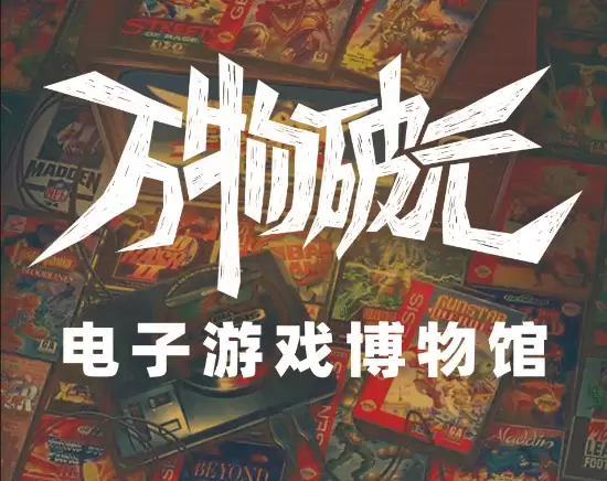 华南首家游戏主题博物馆将于2026年4月27日永久闭馆