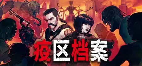 疫区档案2026年4月28日登陆Steam,复古生存恐怖新作