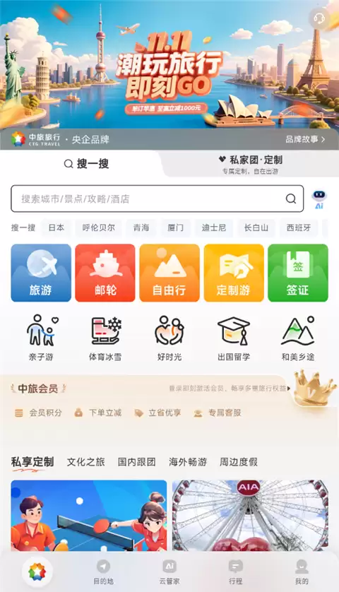 中旅旅行app行程预定方法