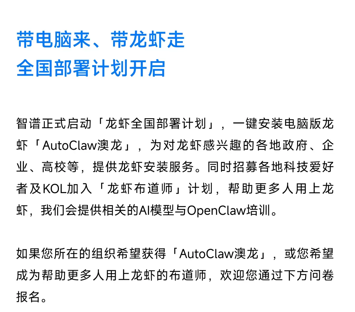智谱启动“龙虾全国部署计划”,为政府、企业、高校等一键安装“AutoClaw 澳龙”