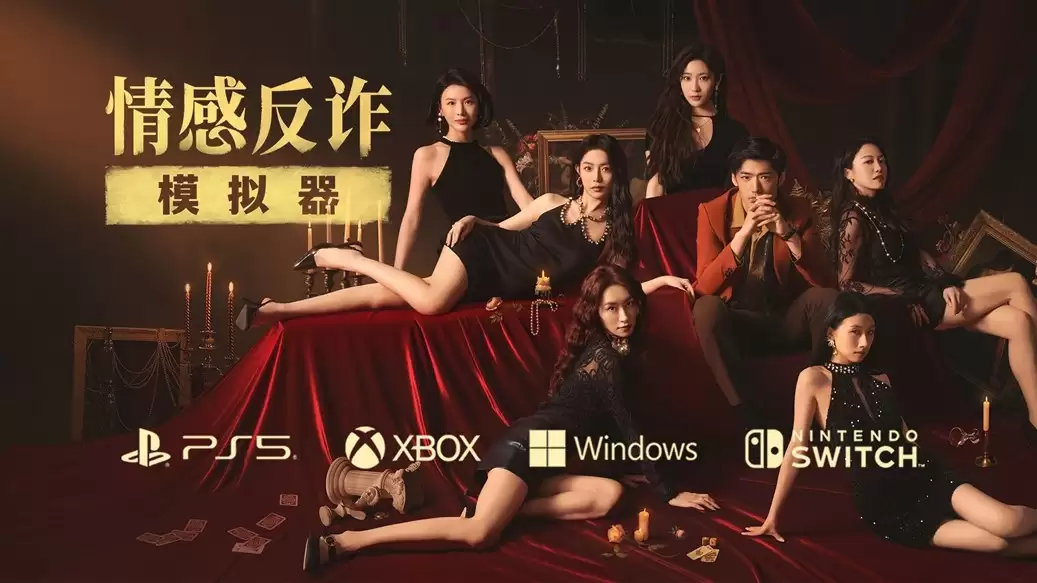 《情感反诈模拟器》现已登陆主机平台