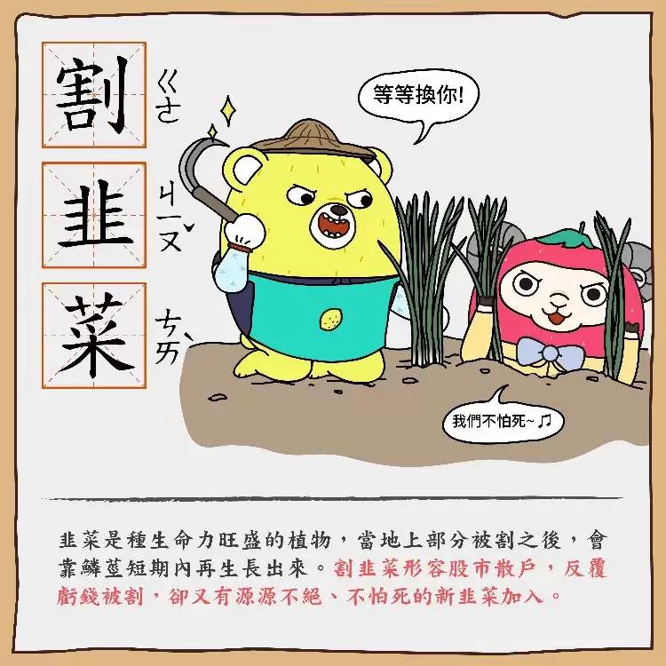 割韭菜是什么意思？