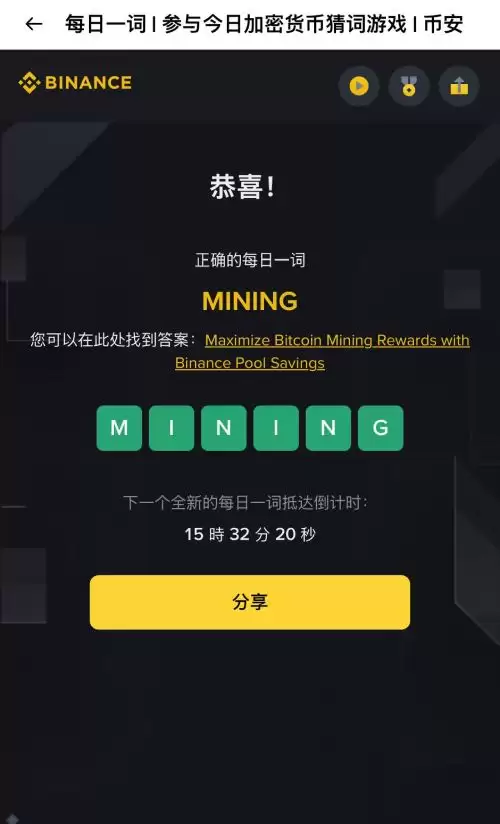 币安每日一词玩法解析