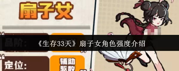 《生存33天》扇子女角色强度介绍
