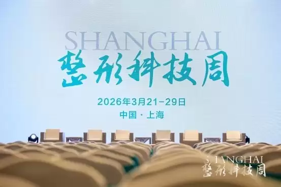 科技赋能整形医疗胖鲸医生集团亮相 2026 上海整形科技周