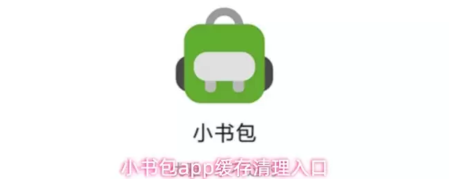 小书包app缓存清理入口