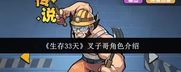《生存33天》叉子哥角色介绍