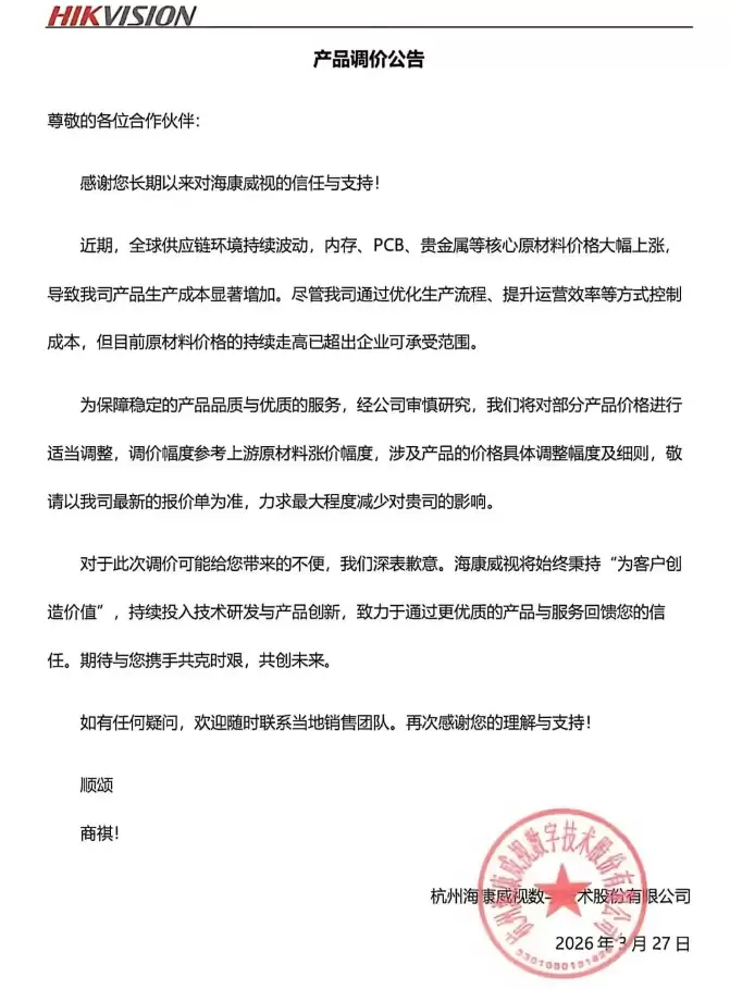内存 PCB 贵金属成本攀升,海康威视宣布涨价