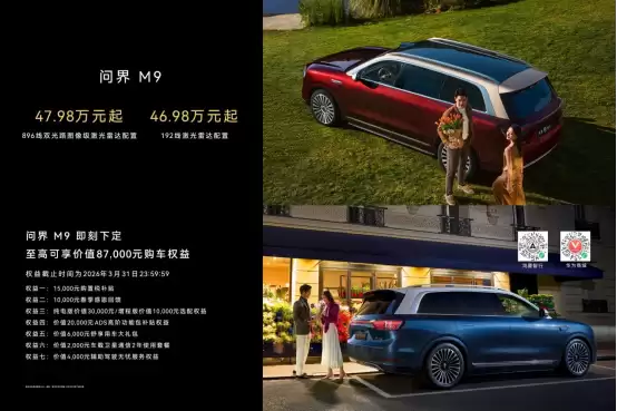 科技旗舰再攀高峰,问界M9首发搭载新一代双光路图像级激光雷达 科技旗舰再攀高峰,问界M9首发搭载新一代双光路图像级激光雷达