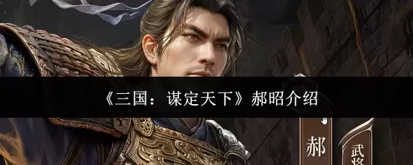 《三国：谋定天下》郝昭介绍