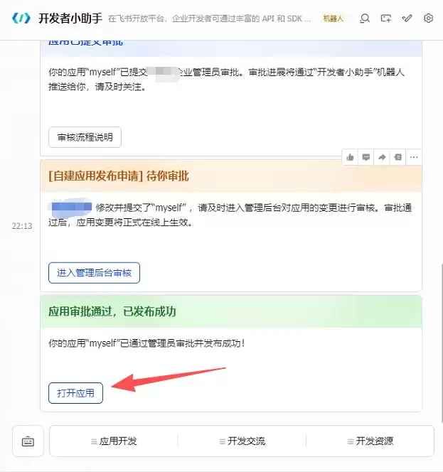 飞书客户端打开应用